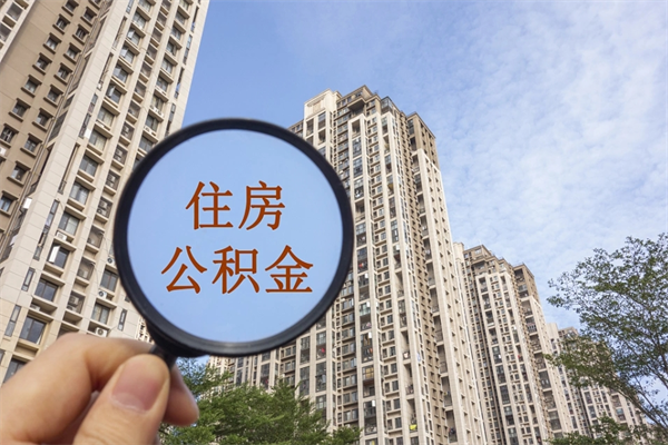 长春辞职可以取住房公积金吗（我辞职了可以提取住房公积金吗）