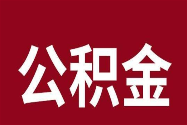 长春公积金封存没满6个月怎么取（公积金封存不满6个月）