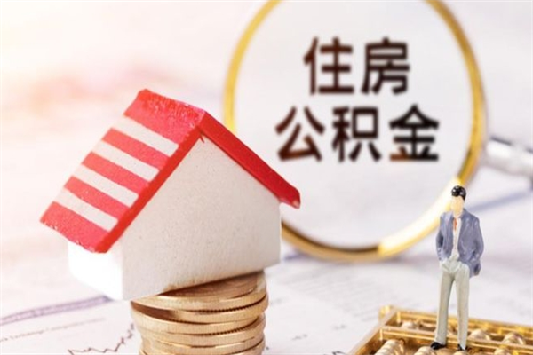 长春房屋公积金离职后怎么取出来（住房公积金离职后怎样提取）